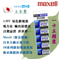 在飛比找蝦皮購物優惠-原廠正品 SR927SW 395 Maxell 日本製 1.