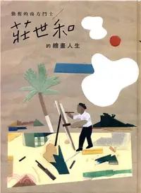 在飛比找三民網路書店優惠-相遇在南方：劉啟祥與莊世和（共三冊）