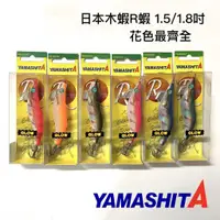 在飛比找蝦皮商城優惠-【獵漁人】1.5/1.8吋 日本R蝦 木蝦 YAMASHIT