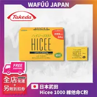 在飛比找蝦皮購物優惠-日本製 日本 武田 愛喜C Hicee 1000 維他命C粉