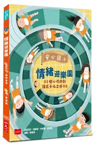 在飛比找TAAZE讀冊生活優惠-安心國小情緒遊樂園：23個心理遊戲讓孩子玩出好EQ (二手書