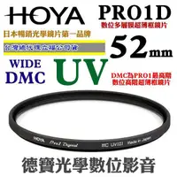 在飛比找Yahoo奇摩購物中心優惠-[刷卡零利率] HOYA PRO1D UV 52mm WID