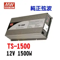 在飛比找蝦皮商城精選優惠-【明緯MW】TS-1500-124A 逆變器 正弦波 DC2