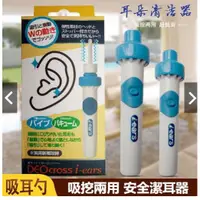 在飛比找蝦皮購物優惠-現貨︱日本i-ears 電動挖耳清洗器 電動吸入式潔耳器 自