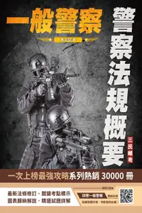 在飛比找誠品線上優惠-2024警察法規概要 (一般警察人員考試/附四等一般警察模擬