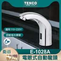 在飛比找Yahoo!奇摩拍賣優惠-🔥現貨附發票 E-1028A 電眼式自動龍頭 TENCO 電