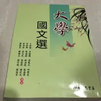 在飛比找蝦皮購物優惠-大學國文選課本 三民書局