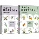 正是時候開始中醫芳療【套書全二冊】：86種植物精油百科與54個對證芳療配方