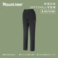 在飛比找momo購物網優惠-【Mountneer 山林】女輕量防風SOFTSHELL窄管