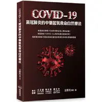 在飛比找PChome24h購物優惠-COVID－19新冠肺炎的中藥氫氧救命自然療法