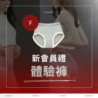 在飛比找蝦皮商城優惠-【EnamoR】會員體驗內褲【福利品_F號-隨機出貨】/加入