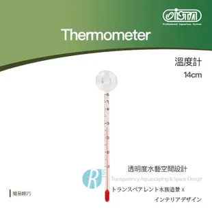 【透明度】iSTA 伊士達 Thermometer 溫度計 14cm【一支】水溫計 高準確度 簡易輕巧