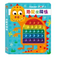 在飛比找誠品線上優惠-Never Pop! 恐龍愛搞怪