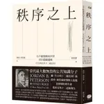 秩序之上：在不斷變動的世界找出隱藏邏輯（生存的另外十二條法則）【金石堂】