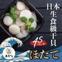 在飛比找樂天市場購物網優惠-【萬哥水產】4S日本生食級干貝 北海道生食干貝 約1kg/盒