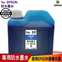 在飛比找Yahoo!奇摩拍賣優惠-EPSON 1000cc 藍色 奈米防水填充墨水 連續供墨專