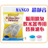 在飛比找PChome商店街優惠-【Plumes寵物部屋】Mango《貓用噴泉飲水器專用濾心》