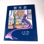 【懶得出門二手書】《紫外套》│臺灣麥克│艾眉.海斯特│七成新(11A34)