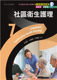 新護理師捷徑(7)社區衛生護理（23版）