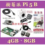 【微控】含稅附發票、英國原裝 樹莓派 5代、RASPBERRY PI 5 B（4GB、8GB ）送電子書