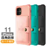 IPHONE 11 手機保護殼四角防摔插卡保護殼款(IPHONE11手機殼 IPHONE11保護殼)