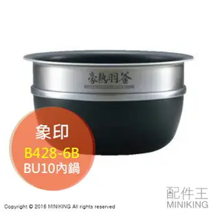 日本代購 豪熱羽釜 ZOJIRUSHI 象印 B428-6B 替換 內鍋 適用 NP-BU10 壓力IH 電鍋