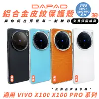 在飛比找蝦皮商城優惠-DAPAD 鋁合金 皮紋 手機殼 保護殼 防摔殼 適 VIV