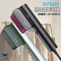 在飛比找蝦皮商城優惠-GPLUS 蒸氣掛燙機【旗艦款】GP-HS001／雙重安全防