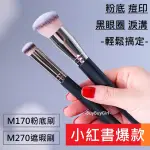 (TW有貨) 小紅書爆款刷具 ❤️ M170粉底刷 M270遮瑕刷 巨好用 PONY老師 MAC 3CE 刷具 韓國彩妝