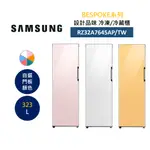 SAMSUNG 三星 RZ32A7645AP/TW 323L 冷凍/冷藏櫃 自選門板顏色 BESPOKE系列