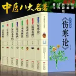 閱 傷寒論+黃帝內經+本草綱目+溫病條辨+神農本草經+湯頭歌決全8冊彩色圖解