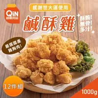 在飛比找森森購物網優惠-【超秦肉品】台灣鹹酥雞-量販包 1kg x12包(同綠野農莊