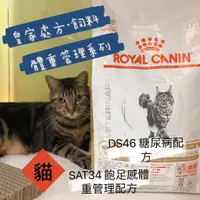 在飛比找蝦皮購物優惠-【老實說】皇家處方飼料(貓)/DS46糖尿病配方/SAT34