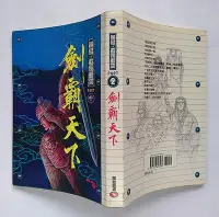 在飛比找Yahoo!奇摩拍賣優惠-覆雨翻雲 (2)：劍霸天下 / 黃易 / 萬象圖書