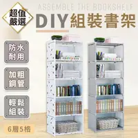 在飛比找momo購物網優惠-【DREAMCATCHER】DIY多層組裝書架 單排6層款(
