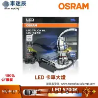 在飛比找Yahoo!奇摩拍賣優惠-歐司朗 LED 卡車 HL H1 H4 H7 24V 28W