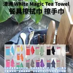 【澳洲精選】WHITE MAGIC TEA TOWEL 餐具擦拭巾 擦手巾 (單片裝)‖呆豆省省購 現貨供應‖