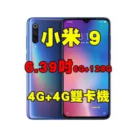 在飛比找旋轉拍賣優惠-全新品、未拆封，Xiaomi 小米 9 6+128G空機 6