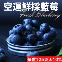 在飛比找蝦皮購物優惠-【綠之果物】藍莓 空運藍莓 新鮮藍莓 美國藍莓 智利藍莓 紐