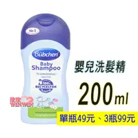 在飛比找蝦皮購物優惠-Bubchen 貝臣嬰兒洗髮精200ML，3瓶破盤99元即期