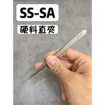 現貨 超精密VETUS SS-SA美睫直夾 美睫專用夾 睫毛夾夾子 直尖 防磁夾 分毛夾 美睫夾子 嫁接睫毛專用