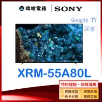 在飛比找有閑購物優惠-【暐竣電器】SONY 索尼 XRM55A80L 55型 OL