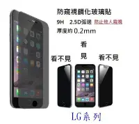 在飛比找Yahoo!奇摩拍賣優惠-9H防窺鋼化玻璃保護貼 2.5D 弧邊 LG G5 G4 G