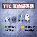 丹尼3C｜正牌科電 TTC 金芯 綠芯 滾輪編碼器 滑鼠 滾輪 編碼器 滾輪不順 維修