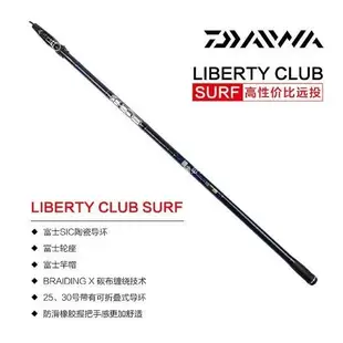 DAIWA 達瓦 達億瓦 LIBERTY CLUB SURF 海釣 庫釣 釣魚 遠投竿 遠拋竿 拋竿 魚竿 絕對