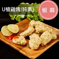 在飛比找Yahoo奇摩購物中心優惠-VegeBon時尚素 U植雞塊-椒麻口味(純素) 450g 