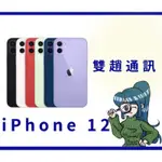 雙趙通訊 IPHONE 12