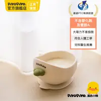 在飛比找PChome24h購物優惠-黃色小鴨 鉑金矽膠 大吸力 嬰兒副食學習蘿蔔碗