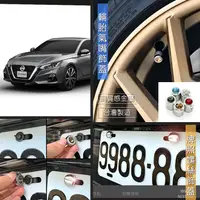 在飛比找蝦皮購物優惠-台製 現貨 Nissan Altima 閃耀晶鑽 充氣孔飾蓋