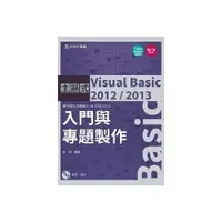 在飛比找i郵購優惠-主題式 Visual Basic 2012/2013 入門與